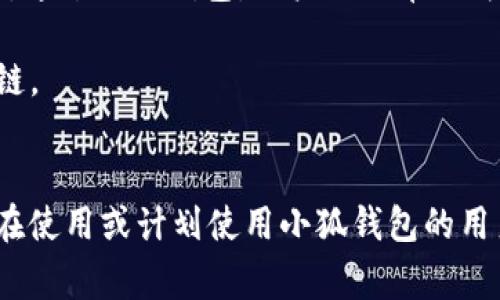 由于您提到的內(nèi)容涉及到錢包配置和加密貨幣相關(guān)事務(wù)，以下是一個關(guān)于“小狐錢包配置HECO”的示例，使其更符合您的要求。


  小狐錢包配置HECO鏈的詳細(xì)指南/  

關(guān)鍵詞：
 guanjianci 小狐錢包, HECO鏈, 加密貨幣/ guanjianci 

一、什么是小狐錢包？
小狐錢包是一款基于區(qū)塊鏈技術(shù)的數(shù)字資產(chǎn)管理工具，支持多種加密貨幣的存儲、發(fā)送和接收。其友好的用戶界面和多平臺支持（如移動端和桌面端）使其受到廣泛用戶的青睞。另外，小狐錢包支持多種區(qū)塊鏈，包括以太坊、HECO等，用戶可以在使用過程中靈活便捷地管理資產(chǎn)。

二、HECO鏈介紹
HECO鏈（Huobi Eco-Chain）是由火幣集團(tuán)推出的一條高性能區(qū)塊鏈，旨在為去中心化應(yīng)用提供可擴(kuò)展的基礎(chǔ)設(shè)施。HECO鏈具備高吞吐量與低延遲，用戶在鏈上進(jìn)行交易時的交易費(fèi)用極低。此外，由于支持智能合約，開發(fā)者可以創(chuàng)建基于HECO鏈的新應(yīng)用，以滿足不同的需求。

三、小狐錢包如何配置HECO鏈？
在小狐錢包中配置HECO鏈其實(shí)是一個簡單的過程。下面我們將逐步闡述如何在小狐錢包中添加HECO鏈，這一過程適合所有用戶。首先，確保你下載并安裝了小狐錢包，并創(chuàng)建了錢包賬戶。

1. **打開小狐錢包應(yīng)用**：啟動小狐錢包，進(jìn)入主操作界面。
2. **選擇“添加區(qū)塊鏈”**：在主界面找到并點(diǎn)擊“添加區(qū)塊鏈”或類似選項(xiàng)。
3. **選擇HECO鏈**：從列表中找到HECO鏈，并點(diǎn)擊進(jìn)入。
4. **輸入鏈信息**：根據(jù)提示輸入HECO鏈的相關(guān)信息，包括鏈ID、RPC地址等。你可以在HECO的官方文檔中找到這些信息。
5. **保存設(shè)置**：確認(rèn)無誤后，點(diǎn)擊“保存”或“提交”。此時，小狐錢包將會自動配置HECO鏈。

四、使用小狐錢包進(jìn)行HECO鏈交易的注意事項(xiàng)
在你成功配置HECO鏈并準(zhǔn)備進(jìn)行交易后，有幾個重要的注意事項(xiàng)需要了解。首先，確保你有足夠的HECO鏈代幣（如HT）來支付手續(xù)費(fèi)，因?yàn)樵谶M(jìn)行任何交易時，網(wǎng)絡(luò)都會收取一定的費(fèi)用。此外，一定要確保接收地址的準(zhǔn)確性，避免資產(chǎn)損失。

同時，用戶也應(yīng)了解當(dāng)前HECO鏈上的項(xiàng)目與DeFi服務(wù)，利用這些服務(wù)可以更好地管理和增值你的資產(chǎn)。例如，某些DeFi項(xiàng)目可能提供流動性挖掘、借貸等功能，用戶可以通過在HECO鏈上進(jìn)行投資來獲取收益。

五、常見問題解答

1. 如何確保小狐錢包的安全性？
在使用小狐錢包時，保障個人資產(chǎn)的安全是非常重要的。以下是一些確保安全性的措施：
- **定期備份錢包**：用戶在創(chuàng)建錢包時應(yīng)保存好助記詞和私鑰。定期備份那些信息，以防萬一。
- **啟用雙重驗(yàn)證**：若小狐錢包提供雙重認(rèn)證或類似的安全功能，務(wù)必啟用。
- **更新軟件**：定期查看小狐錢包的更新，確保應(yīng)用是最新版本，這樣可以獲取最新的安全支持。
- **避免使用公共Wi-Fi**：盡量不要在不安全的網(wǎng)絡(luò)環(huán)境下進(jìn)行交易。


2. 如何在小狐錢包中查看HECO資產(chǎn)？
查看HECO鏈上的資產(chǎn)其實(shí)非常簡單。完成HECO鏈的配置后，用戶只需在錢包主界面找到對應(yīng)的資產(chǎn)列表，點(diǎn)擊HECO鏈的選項(xiàng)即可查看當(dāng)前擁有的資產(chǎn)和余額。如果在此頁面未能顯示正確的資產(chǎn)數(shù)量，請再次確認(rèn)網(wǎng)絡(luò)連接，以及是否選擇了正確的鏈。

3. 如何從小狐錢包轉(zhuǎn)出HECO資產(chǎn)？
轉(zhuǎn)出HECO資產(chǎn)的步驟如下：
1. 打開小狐錢包并選擇HECO鏈。
2. 選擇“發(fā)送”或“轉(zhuǎn)出”選項(xiàng)。
3. 輸入接收方地址及轉(zhuǎn)出數(shù)量。
4. 核對信息無誤后，提交交易。
5. 等待交易得到確認(rèn)，可以在交易記錄中查看進(jìn)度。
注意，在轉(zhuǎn)賬之前請確保你的錢包中有足夠的HECO代幣支付交易手續(xù)費(fèi)。

4. 小狐錢包支持哪些其他鏈？
除了HECO鏈，小狐錢包還支持多種其他公鏈及其代幣。用戶可以方便地管理來自以太坊、波場、EOS等多條鏈上的數(shù)字資產(chǎn)。通過小狐錢包，用戶不必單獨(dú)為每條鏈下載不同的錢包應(yīng)用，可以集中管理，從而提升使用的便捷性。

在選擇鏈進(jìn)行交易時，用戶亦可根據(jù)鏈的特性、交易速度和手續(xù)費(fèi)等多方面因素進(jìn)行綜合判斷，以選擇最符合自己需求的鏈。

總結(jié)
本文對小狐錢包的基本功能以及如何配置HECO鏈進(jìn)行了詳細(xì)的介紹，并解答了一些相關(guān)問題。希望這些信息能幫助到正在使用或計劃使用小狐錢包的用戶，更好地管理他們的加密資產(chǎn)。