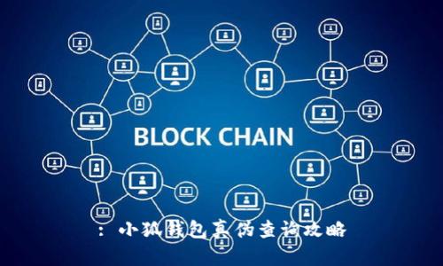 : 小狐錢包真?zhèn)尾樵児ヂ?></h3>
<p>在數(shù)字錢包中，真?zhèn)蔚呐袛鄬τ诒Ｗo(hù)用戶的資產(chǎn)安全至關(guān)重要。由于小狐錢包涉及到個(gè)人資金的管理，一旦購買到偽造的服務(wù)，用戶的資金可能會(huì)面臨巨大的風(fēng)險(xiǎn)。了解小狐錢包的真?zhèn)尾樵兎椒?，能夠幫助用戶在選擇時(shí)做出更為明智的決策。</p>

<h3>三、如何查詢小狐錢包的真?zhèn)?/h3>
<p>查詢小狐錢包的真?zhèn)?，通常可以從以下幾個(gè)方面入手：</p>
<p>1. **官方網(wǎng)站驗(yàn)證**：首先用戶可以訪問小狐錢包的官方網(wǎng)站，查看資訊更新和服務(wù)聲明。確保下載的應(yīng)用程序來自官網(wǎng)，避免下載第三方發(fā)布的67應(yīng)用程序。</p>
<p>2. **社區(qū)反饋**：通過相關(guān)的社交媒體和用戶論壇，如 Reddit、知乎等，搜索其他用戶的反饋和經(jīng)驗(yàn)分享，看是否有關(guān)于小狐錢包的負(fù)面信息。</p>
<p>3. **安全證書確認(rèn)**：仔細(xì)核對小狐錢包是否具備正規(guī)的安全認(rèn)證。防止用戶在非正規(guī)平臺(tái)上進(jìn)行交易。</p>
<p>4. **應(yīng)用評測與口碑**：在各大應(yīng)用商店中查看小狐錢包的評測，持續(xù)關(guān)注用戶的評價(jià)和反饋，及時(shí)掌握用戶的實(shí)際使用感受。</p>
<p>通過這些方法，可以基本判定小狐錢包的真實(shí)性，并為用戶的使用提供安全保障。</p>

<h3>四、常見的問題解答</h3><img src=