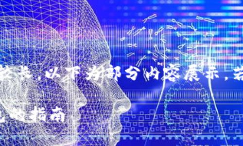 提醒：由于輸出內(nèi)容較長，以下為部分內(nèi)容展示，若需完整內(nèi)容請告知。

幣安提幣到小狐錢包的指南