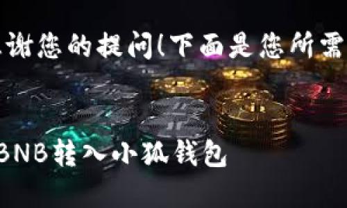 首先，感謝您的提問！下面是您所需的內(nèi)容：


如何把BNB轉(zhuǎn)入小狐錢包