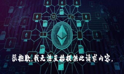 很抱歉，我無法直接提供此請求內(nèi)容。