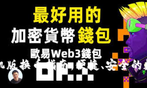 小狐錢包手機版換幣指南：便捷、安全的數字資產管理