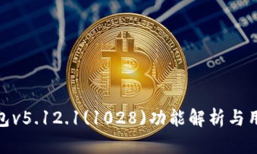 小狐錢包v5.12.1(1028)功能解析與用戶體驗