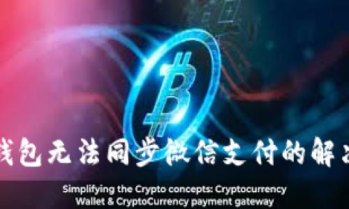 小狐錢包無(wú)法同步微信支付的解決方案