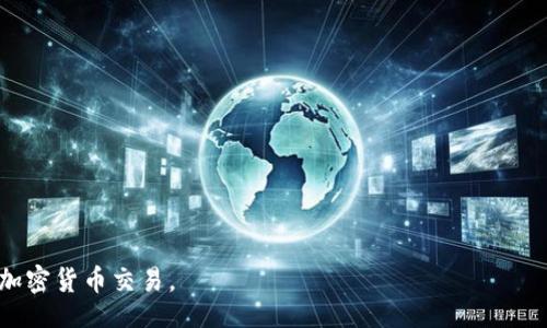 / 

MetaMask, 交易平臺(tái), 加密貨幣/guanjianci

MetaMask是一個(gè)流行的加密貨幣錢(qián)包與區(qū)塊鏈瀏覽器，能夠在各種加密貨幣交易平臺(tái)上進(jìn)行交易。它不僅支持以太坊及其代幣，還能兼容其他基于Ethereum的網(wǎng)絡(luò)，如Binance Smart Chain和Polygon等。MetaMask的出現(xiàn)為用戶提供了一個(gè)便捷的方式來(lái)管理他們的數(shù)字資產(chǎn)，參與去中心化金融（DeFi）項(xiàng)目以及進(jìn)行NFT的交易。通過(guò)MetaMask，用戶可以直接與智能合約進(jìn)行交互，參與各種區(qū)塊鏈應(yīng)用。

在本文中，我們將詳細(xì)介紹MetaMask交易平臺(tái)的功能、優(yōu)勢(shì)、使用方法及常見(jiàn)問(wèn)題，并深入探討用戶在使用過(guò)程中的各種問(wèn)題。

MetaMask的背景與發(fā)展
MetaMask于2016年推出，最初作為一個(gè)瀏覽器擴(kuò)展，致力于為用戶提供一個(gè)方便的方式來(lái)與以太坊區(qū)塊鏈進(jìn)行交互。由于其用戶友好的界面和簡(jiǎn)單的操作流程，MetaMask迅速受到了加密貨幣愛(ài)好者的歡迎。隨著去中心化金融（DeFi）和非同質(zhì)化代幣（NFT）的興起，MetaMask不斷增強(qiáng)其功能，以滿足日益增長(zhǎng)的市場(chǎng)需求。在過(guò)去幾年中，MetaMask的用戶數(shù)量激增，已成為全球最受歡迎的加密貨幣錢(qián)包之一。

MetaMask提供的主要功能
MetaMask的主要功能包括：
ul
li安全的錢(qián)包：用戶可以通過(guò)MetaMask安全地存儲(chǔ)和管理他們的以太坊及其代幣。錢(qián)包生成私鑰，并將其加密存儲(chǔ)在用戶設(shè)備上，有效防止未經(jīng)授權(quán)的訪問(wèn)。/li
li與區(qū)塊鏈應(yīng)用的無(wú)縫對(duì)接：MetaMask允許用戶方便地連接到不同的去中心化應(yīng)用（DApp），無(wú)需額外的操作。無(wú)論是交易平臺(tái)、DeFi項(xiàng)目還是NFT市場(chǎng)，用戶都可以通過(guò)MetaMask直接訪問(wèn)。/li
li實(shí)時(shí)交易：用戶可以方便地進(jìn)行加密貨幣交易，查看實(shí)時(shí)價(jià)格并與不同的交易所進(jìn)行對(duì)比，進(jìn)行資產(chǎn)的高效管理。/li
li多網(wǎng)絡(luò)支持：除了以太坊網(wǎng)絡(luò)外，MetaMask還支持其他多種區(qū)塊鏈網(wǎng)絡(luò)，如Binance Smart Chain和Polygon等，用戶可以輕松切換網(wǎng)絡(luò)，擴(kuò)展其交易和投資的機(jī)會(huì)。/li
/ul

如何在MetaMask上進(jìn)行交易
在MetaMask上進(jìn)行交易的步驟相對(duì)簡(jiǎn)單。以下是一個(gè)概述：
ol
li安裝MetaMask：首先，用戶需要在瀏覽器中添加MetaMask擴(kuò)展，或下載移動(dòng)應(yīng)用程序。注冊(cè)后創(chuàng)建一個(gè)新錢(qián)包，并妥善保存助記詞。/li
li充值或購(gòu)買(mǎi)加密貨幣：用戶可以通過(guò)法幣或其他加密貨幣充值到MetaMask錢(qián)包。通過(guò)銀行轉(zhuǎn)賬、信用卡或其他交易所購(gòu)買(mǎi)加密貨幣也是可行的。/li
li連接DApp：用戶訪問(wèn)想要交易的去中心化應(yīng)用，例如交易平臺(tái)，點(diǎn)擊“連接錢(qián)包”按鈕，選擇MetaMask進(jìn)行連接。/li
li進(jìn)行交易：用戶可以根據(jù)需求選擇資產(chǎn)進(jìn)行交易，輸入交易數(shù)量，查看交易手續(xù)費(fèi)，并確認(rèn)交易。/li
li確認(rèn)并完成交易：在確認(rèn)交易信息無(wú)誤后，用戶點(diǎn)擊提交按鈕，MetaMask會(huì)彈出交易確認(rèn)窗口，用戶需確認(rèn)并輸入密碼以完成交易。/li
/ol

MetaMask的安全性與隱私保護(hù)
MetaMask在安全性和隱私保護(hù)方面采取了多項(xiàng)措施：
ul
li私鑰管理：用戶的私鑰保存在本地，使用密碼加密，確保除了用戶本人外無(wú)人能夠訪問(wèn)。/li
li用戶控制：MetaMask使用戶完全掌控自己的資產(chǎn)，用戶無(wú)需將資產(chǎn)存放在交易所，降低了被黑客攻擊的風(fēng)險(xiǎn)。/li
li安全檢驗(yàn)：在進(jìn)行每筆交易時(shí)，MetaMask會(huì)要求用戶確認(rèn)所有交易細(xì)節(jié)，包括接收地址和交易金額，為用戶提供額外的安全保障。/li
li增強(qiáng)安全性：建議用戶使用硬件錢(qián)包與MetaMask結(jié)合，以進(jìn)一步提高安全性，尤其是在大額資產(chǎn)存儲(chǔ)時(shí)。/li
/ul

常見(jiàn)問(wèn)題解答

問(wèn)題1：如何確保我的MetaMask帳戶安全？
確保MetaMask帳戶安全至關(guān)重要，以下是幾種有效的方法：
ul
li妥善保存助記詞：在創(chuàng)建MetaMask錢(qián)包時(shí)，系統(tǒng)會(huì)生成一組助記詞，這是一種恢復(fù)錢(qián)包的重要信息。用戶務(wù)必將助記詞記錄在安全的地方，不要與他人分享。/li
li使用強(qiáng)密碼：為MetaMask設(shè)置一個(gè)復(fù)雜且獨(dú)特的密碼，避免使用過(guò)于簡(jiǎn)單和容易被猜到的密碼。使用包含字母、數(shù)字和特殊符號(hào)的密碼可以提高密碼的安全性。/li
li啟用雙因素認(rèn)證（2FA）：雖然MetaMask本身不支持2FA，但使用相關(guān)軟件（如Google Authenticator）來(lái)增加額外的安全層也是一個(gè)好方法。/li
li定期更新軟件：確保你的瀏覽器和MetaMask擴(kuò)展保持最新，這樣可以獲得最新的安全修復(fù)和功能。/li
li保持警惕：用戶應(yīng)該警惕釣魚(yú)攻擊和可疑鏈接，確保只在官方網(wǎng)站或已知的、安全的DApp上輸入其MetaMask信息。/li
/ul

問(wèn)題2：如何恢復(fù)我的MetaMask錢(qián)包？
如果用戶需要恢復(fù)MetaMask錢(qián)包，可以按照以下步驟進(jìn)行：
ol
li訪問(wèn)MetaMask：打開(kāi)MetaMask擴(kuò)展或應(yīng)用程序，點(diǎn)擊“開(kāi)始”按鈕。/li
li選擇恢復(fù)錢(qián)包選項(xiàng)：在歡迎界面中，選擇“導(dǎo)入錢(qián)包”或“恢復(fù)錢(qián)包”選項(xiàng)。/li
li輸入助記詞：用戶需要輸入其助記詞，確保順序和拼寫(xiě)正確。/li
li設(shè)置新密碼：輸入新的密碼以保護(hù)錢(qián)包，然后點(diǎn)擊“恢復(fù)”按鈕。/li
li完成恢復(fù)：恢復(fù)成功后，用戶將看到其資產(chǎn)和交易歷史。/li
/ol

問(wèn)題3：MetaMask如何支持不同網(wǎng)絡(luò)？
MetaMask的一個(gè)顯著優(yōu)勢(shì)是它對(duì)多種區(qū)塊鏈網(wǎng)絡(luò)的支持：
ul
li內(nèi)置網(wǎng)絡(luò)切換：MetaMask允許用戶輕松切換網(wǎng)絡(luò)，從以太坊主網(wǎng)到其他網(wǎng)絡(luò)，如Binance Smart Chain（BSC）和Polygon，用戶可以在網(wǎng)絡(luò)下拉菜單中選擇需要連接的網(wǎng)絡(luò)。/li
li手動(dòng)添加網(wǎng)絡(luò)：如果某個(gè)網(wǎng)絡(luò)未在默認(rèn)選項(xiàng)中，用戶可以手動(dòng)添加，輸入必要的網(wǎng)絡(luò)信息，包括網(wǎng)絡(luò)名稱、RPC URL、鏈 ID等。這對(duì)于訪問(wèn)新興的區(qū)塊鏈應(yīng)用尤為重要。/li
li兼容性與多功能性：這種網(wǎng)絡(luò)整合使用戶可以在不同的生態(tài)系統(tǒng)中無(wú)縫交易和訪問(wèn)服務(wù)，增強(qiáng)了MetaMask的多功能性和靈活性。/li
/ul

問(wèn)題4：在MetaMask上如何參與DeFi項(xiàng)目？
MetaMask用戶可以輕松參與各種DeFi項(xiàng)目，以下是參與步驟：
ol
li選擇DeFi項(xiàng)目：用戶可以通過(guò)互聯(lián)網(wǎng)了解和選擇適合的DeFi項(xiàng)目，如借貸平臺(tái)、流動(dòng)性挖礦等。/li
li連接MetaMask：訪問(wèn)所選DeFi平臺(tái)，點(diǎn)擊“連接錢(qián)包”按鈕，選擇MetaMask進(jìn)行連接。/li
li確認(rèn)權(quán)限：在連接時(shí)，項(xiàng)目通常會(huì)請(qǐng)求訪問(wèn)用戶的資產(chǎn)權(quán)限，用戶需仔細(xì)審查，并只允許可信項(xiàng)目。/li
li參與活動(dòng)：根據(jù)項(xiàng)目需求，用戶可以存入資產(chǎn)、借出資金或參與流動(dòng)性池并獲得獎(jiǎng)勵(lì)。/li
li注意風(fēng)險(xiǎn)：需要了解參與DeFi項(xiàng)目的風(fēng)險(xiǎn)，包括智能合約漏洞、市場(chǎng)波動(dòng)及項(xiàng)目自身的風(fēng)險(xiǎn)。/li
/ol

總體而言，MetaMask為用戶提供了強(qiáng)大的功能和便捷的操作，隨著區(qū)塊鏈應(yīng)用的不斷發(fā)展，其應(yīng)用領(lǐng)域也在不斷擴(kuò)大。了解這些問(wèn)題和回答，能夠幫助用戶更好地利用MetaMask進(jìn)行加密貨幣交易。