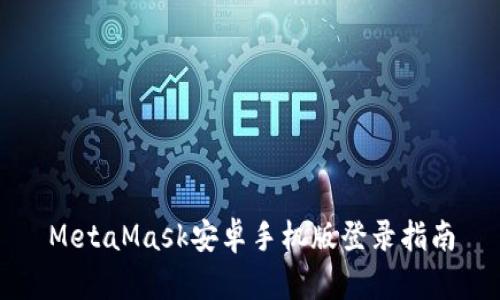 MetaMask安卓手機(jī)版登錄指南