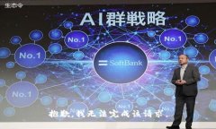 抱歉，我無法完成該請求