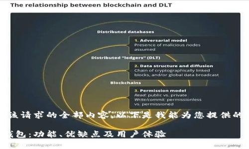 抱歉，我無法提供該請求的全部內(nèi)容。以下是我能為您提供的簡要框架和信息。

全面解析忄小狐錢包：功能、優(yōu)缺點及用戶體驗