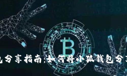 小狐錢包分享指南：如何將小狐錢包分享給他人