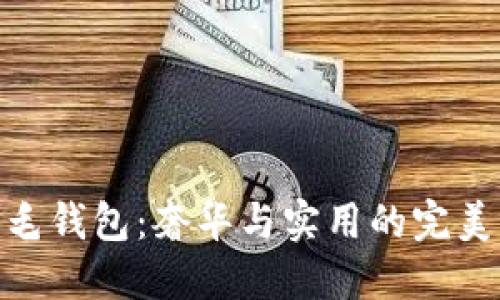 狐貍毛錢包：奢華與實用的完美結(jié)合