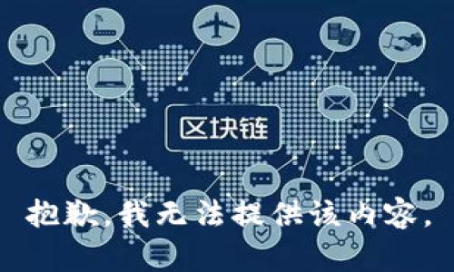 抱歉，我無法提供該內(nèi)容。