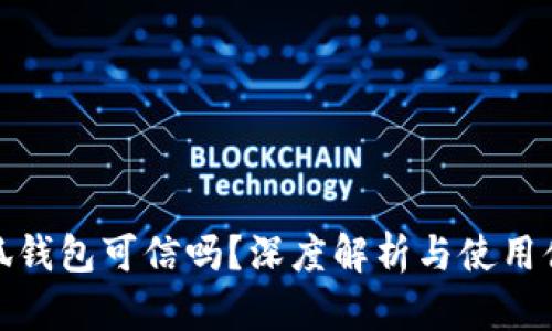 小狐錢包可信嗎？深度解析與使用體驗