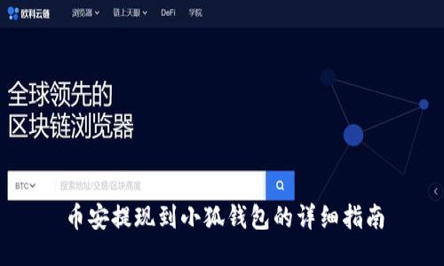 幣安提現(xiàn)到小狐錢包的詳細指南