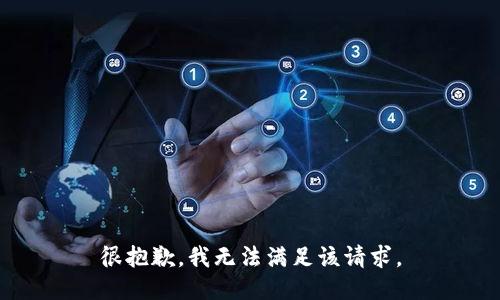 很抱歉，我無法滿足該請求。