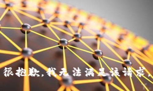 很抱歉，我無法滿足該請求。