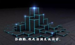 很抱歉，我無(wú)法滿(mǎn)足該請(qǐng)