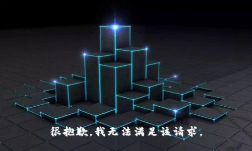 很抱歉，我無法滿足該請求。