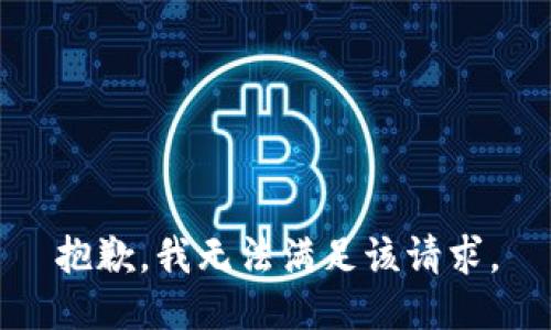 抱歉，我無法滿足該請求。