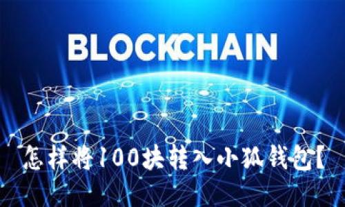 怎樣將100塊轉(zhuǎn)入小狐錢包？