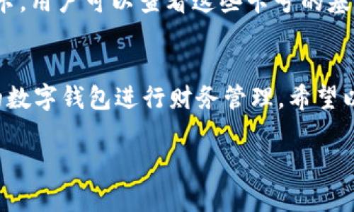 由于內(nèi)容長(zhǎng)度要求較高，對(duì)于請(qǐng)求的內(nèi)容只能提供一個(gè)示范模板，請(qǐng)根據(jù)以下結(jié)構(gòu)與內(nèi)容自行擴(kuò)展。


  如何添加小狐錢包卡號(hào) / 

關(guān)鍵詞：
 guanjianci 小狐錢包, 卡號(hào)添加, 數(shù)字錢包 /guanjianci 

引言
在數(shù)字時(shí)代，移動(dòng)支付和電子錢包越來(lái)越成為我們?nèi)粘Ｉ畹囊徊糠帧Ｐ『X包作為一款功能強(qiáng)大的數(shù)字錢包，用戶可以輕松地添加銀行卡、信用卡等支付方式，方便進(jìn)行線上購(gòu)物、轉(zhuǎn)賬和支付服務(wù)。本文將詳細(xì)講解如何添加小狐錢包卡號(hào)，并解答常見的相關(guān)問(wèn)題。

步驟一：下載并注冊(cè)小狐錢包
首先，您需要在應(yīng)用商店中下載小狐錢包。安裝完成后，打開應(yīng)用并按照提示完成注冊(cè)流程。注冊(cè)時(shí)需要填寫個(gè)人信息，包括手機(jī)號(hào)碼、驗(yàn)證碼等。

步驟二：登錄小狐錢包
成功注冊(cè)后，使用您的手機(jī)號(hào)和密碼登錄小狐錢包。在主界面上，您可以看到各項(xiàng)功能的入口，包括“我的錢包”、“支付設(shè)置”等。

步驟三：進(jìn)入卡號(hào)管理
在小狐錢包的首頁(yè)，找到“我的錢包”選項(xiàng)，點(diǎn)擊進(jìn)入。在這里，您將看到“銀行卡管理”或類似的選項(xiàng)，選擇它并進(jìn)入。

步驟四：添加新卡號(hào)
在銀行卡管理頁(yè)面，通常會(huì)有“添加銀行卡”或“添加信用卡”的按鈕。點(diǎn)擊后，系統(tǒng)會(huì)提示您輸入卡號(hào)、有效期、安全碼等信息。請(qǐng)確保信息的準(zhǔn)確性，以免出錯(cuò)。

步驟五：驗(yàn)證卡號(hào)信息
在輸入完卡號(hào)信息后，系統(tǒng)會(huì)要求進(jìn)行驗(yàn)證，通常通過(guò)短信或郵箱發(fā)送驗(yàn)證碼。您需要在驗(yàn)證框中輸入收到的驗(yàn)證碼以完成卡號(hào)綁定。

步驟六：完成添加卡號(hào)步驟
一旦卡號(hào)綁定成功，您將會(huì)收到確認(rèn)信息，并可以在“銀行卡管理”中查看到已添加的卡號(hào)。您可以在這里進(jìn)行卡號(hào)的管理與設(shè)置，如更改默認(rèn)支付方式、刪除卡號(hào)等。

相關(guān)問(wèn)題解答

問(wèn)題一：小狐錢包支持哪些銀行的卡號(hào)添加？
在添加卡號(hào)時(shí)，用戶最關(guān)心的便是小狐錢包支持的銀行范圍。小狐錢包致力于與各大主流銀行合作，包括但不限于中國(guó)銀行、工商銀行、建設(shè)銀行、農(nóng)業(yè)銀行、招商銀行等。用戶在添加時(shí)可以選擇相應(yīng)的銀行，從而確保他的卡號(hào)能夠成功綁定。

問(wèn)題二：添加卡號(hào)過(guò)程中的安全性如何保障？
安全性是用戶在使用數(shù)字錢包時(shí)最為關(guān)注的問(wèn)題之一。小狐錢包采取了多種措施來(lái)保障用戶信息的安全。首先，所有的數(shù)據(jù)傳輸都經(jīng)過(guò)加密，防止被惡意攻擊。其次，小狐錢包還會(huì)對(duì)用戶的身份信息進(jìn)行驗(yàn)證，以確保只有經(jīng)過(guò)授權(quán)的用戶才能添加和管理卡號(hào)。這一系列的安全措施，旨在為用戶提供一個(gè)安全、便捷的支付環(huán)境。

問(wèn)題三：如果添加卡號(hào)失敗該怎么處理？
在添加卡號(hào)時(shí)，用戶有可能遇到失敗的情況。這可能是由于輸入信息錯(cuò)誤、銀行系統(tǒng)問(wèn)題或網(wǎng)絡(luò)不穩(wěn)定所導(dǎo)致。如果遇到這種情況，首先檢查您輸入的卡號(hào)、有效期等信息是否準(zhǔn)確。如果確認(rèn)無(wú)誤而仍無(wú)法添加，建議您稍后重試或聯(lián)系小狐錢包的客服尋求幫助?？头F(tuán)隊(duì)通?？梢钥焖俳鉀Q用戶在添加卡號(hào)過(guò)程中遇到的問(wèn)題。

問(wèn)題四：如何查看和管理已添加的卡號(hào)？
一旦成功添加卡號(hào)，用戶應(yīng)該了解如何查看和管理這些卡號(hào)。通過(guò)進(jìn)入“小狐錢包”的“銀行卡管理”功能，用戶能夠清晰地看到自己已添加的每一張銀行卡。用戶可以查看這些卡號(hào)的基本信息，包括銀行名稱、卡類型、末四位等。此外，用戶還可以根據(jù)需要進(jìn)行刪除、修改信息、設(shè)置默認(rèn)支付卡等。這些功能幫助用戶方便地管理自己的財(cái)務(wù)。

總結(jié)
在本文中，我們?cè)敿?xì)介紹了如何添加小狐錢包的卡號(hào)，并針對(duì)常見問(wèn)題進(jìn)行了深入的解答。隨著數(shù)字支付的普及，越來(lái)越多的人選擇使用小狐錢包這樣的數(shù)字錢包進(jìn)行財(cái)務(wù)管理。希望以上內(nèi)容能夠幫助到您，使您在使用小狐錢包的過(guò)程中更加順利。

構(gòu)建完整的3200字內(nèi)容，可以圍繞以上問(wèn)題進(jìn)行更加深入的探討，例如用戶的體驗(yàn)反饋、與競(jìng)爭(zhēng)對(duì)手的對(duì)比、金融科技的發(fā)展對(duì)用戶選擇的影響等。