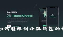 TP錢(qián)包如何轉(zhuǎn)賬到小狐錢(qián)包