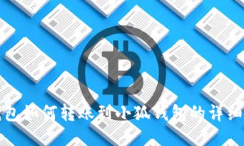 TP錢包如何轉(zhuǎn)賬到小狐錢包的詳細(xì)指南