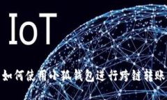 如何使用小狐錢包進(jìn)行跨