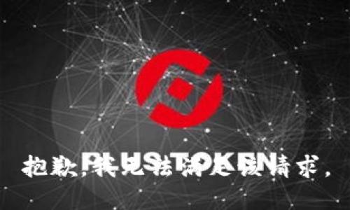 抱歉，我無法滿足該請求。