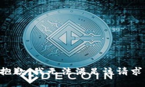 抱歉，我無法滿足該請求。