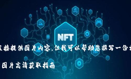 請(qǐng)注意，我無法直接提供圖片內(nèi)容，但我可以幫助您撰寫一份相關(guān)的文字內(nèi)容。

  小狐錢包徽章圖片高清獲取指南