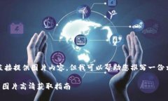 請(qǐng)注意，我無(wú)法直接提供