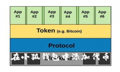 如何在小狐錢包中添加代幣賬號(hào)