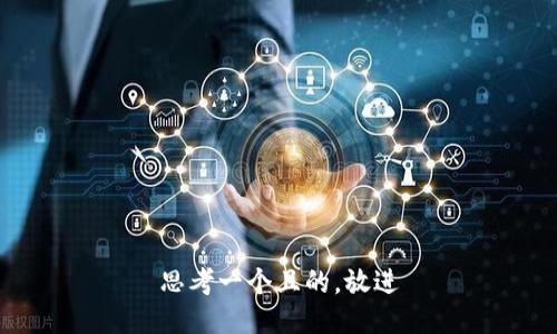 思考一個(gè)且的，放進(jìn)