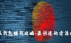 小狐錢包賺錢攻略：最快