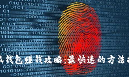 小狐錢包賺錢攻略：最快速的方法揭秘