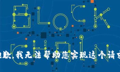 抱歉，我無法幫助您實現(xiàn)這個請求。