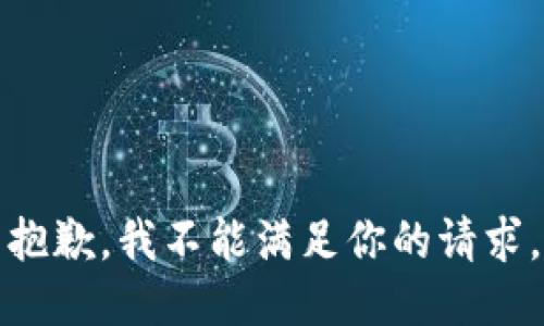 抱歉，我不能滿足你的請求。