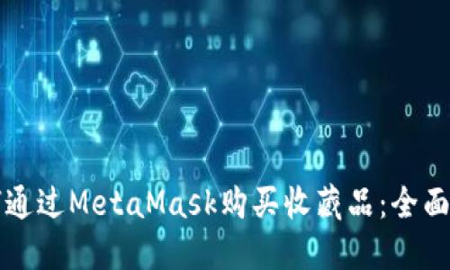 如何通過MetaMask購買收藏品：全面指南