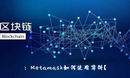 : Metamask如何使用薄餅？