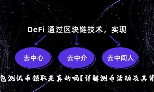 小狐錢(qián)包測(cè)試幣領(lǐng)取是真的嗎？詳解測(cè)幣活動(dòng)及其背后真相