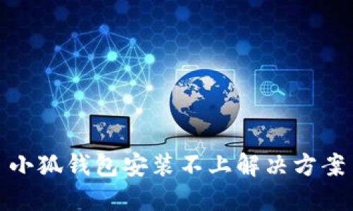 小狐錢包安裝不上解決方案