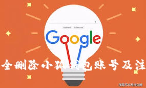 如何安全刪除小狐錢包賬號及注意事項