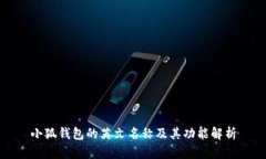 小狐錢(qián)包的英文名稱及其