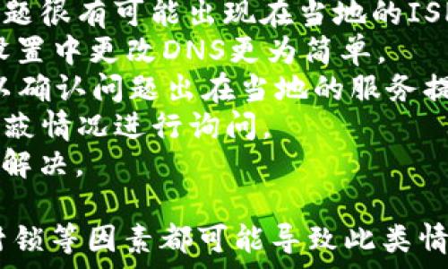   
小狐錢(qián)包瀏覽器訪問(wèn)不了？解決方案全攻略  
小狐錢(qián)包, 瀏覽器, 訪問(wèn)不了/guanjianci  

隨著數(shù)字貨幣的逐漸普及，許多用戶開(kāi)始使用小狐錢(qián)包等數(shù)字資產(chǎn)管理工具。然而，在使用過(guò)程中，不少用戶會(huì)遇到瀏覽器訪問(wèn)不了小狐錢(qián)包的問(wèn)題。這不僅影響了用戶的體驗(yàn)，也可能造成潛在的資產(chǎn)風(fēng)險(xiǎn)。因此，了解此問(wèn)題的原因及解決方案顯得尤為重要。

問(wèn)題一：為什么小狐錢(qián)包在瀏覽器中無(wú)法訪問(wèn)？
首先，要了解為什么小狐錢(qián)包會(huì)在瀏覽器中無(wú)法訪問(wèn)。這種情況可以由多個(gè)因素引起，包括網(wǎng)絡(luò)連接問(wèn)題、瀏覽器設(shè)置不當(dāng)、DNS配置問(wèn)題等。
1. 網(wǎng)絡(luò)連接問(wèn)題：用戶的網(wǎng)絡(luò)連接不穩(wěn)定或者斷開(kāi)，可能導(dǎo)致無(wú)法正常打開(kāi)小狐錢(qián)包。在使用軟件或網(wǎng)站時(shí)，確保網(wǎng)絡(luò)連接良好且穩(wěn)定是非常重要的。
2. 瀏覽器緩存及Cookies：長(zhǎng)時(shí)間使用某個(gè)瀏覽器可能導(dǎo)致其緩存和Cookies占用資源過(guò)多，從而導(dǎo)致部分功能無(wú)法正常使用。清理瀏覽器緩存及Cookies可以解決此類問(wèn)題。
3. 網(wǎng)絡(luò)供應(yīng)商問(wèn)題：某些地區(qū)可能因?yàn)檎咴蜃钃趿藢?duì)特定數(shù)字貨幣錢(qián)包的訪問(wèn)。如果是這種情況，使用VPN切換到其他地區(qū)的網(wǎng)絡(luò)可能會(huì)助于解決訪問(wèn)問(wèn)題。
4. 瀏覽器擴(kuò)展沖突：有時(shí)瀏覽器中的某些擴(kuò)展功能可能與小狐錢(qián)包發(fā)生沖突，導(dǎo)致無(wú)法正常訪問(wèn)。此時(shí)，嘗試在無(wú)痕模式下訪問(wèn)，或禁用某些擴(kuò)展可能有所幫助。

問(wèn)題二：如何檢查和解決網(wǎng)絡(luò)連接問(wèn)題？
網(wǎng)絡(luò)連接問(wèn)題是導(dǎo)致小狐錢(qián)包被阻斷的常見(jiàn)原因。解決網(wǎng)絡(luò)連接問(wèn)題的方法如下：
1. 檢查網(wǎng)絡(luò)連接狀態(tài)：首先要確保設(shè)備已經(jīng)連接在穩(wěn)定的網(wǎng)絡(luò)上?？梢試L試通過(guò)打開(kāi)其他網(wǎng)站來(lái)驗(yàn)證網(wǎng)絡(luò)是否正常。
2. 重啟路由器：如果網(wǎng)絡(luò)不穩(wěn)定，嘗試重啟路由器或者調(diào)制解調(diào)器，通?？梢愿纳凭W(wǎng)絡(luò)質(zhì)量。
3. 切換網(wǎng)絡(luò)：如果有條件，可以嘗試使用移動(dòng)數(shù)據(jù)或其他Wi-Fi網(wǎng)絡(luò)來(lái)測(cè)試是否能訪問(wèn)小狐錢(qián)包。如果能訪問(wèn)，問(wèn)題可能出在原來(lái)的網(wǎng)絡(luò)環(huán)境中。
4. 使用網(wǎng)絡(luò)故障排查工具：在Windows或macOS系統(tǒng)中，可以使用自帶的網(wǎng)絡(luò)故障排查工具來(lái)診斷和修復(fù)常見(jiàn)網(wǎng)絡(luò)問(wèn)題。
通過(guò)這些簡(jiǎn)單的步驟，用戶通?？梢越鉀Q因網(wǎng)絡(luò)連接問(wèn)題導(dǎo)致的小狐錢(qián)包無(wú)法訪問(wèn)的問(wèn)題。

問(wèn)題三：如何處理瀏覽器的緩存和Cookies問(wèn)題？
瀏覽器的緩存和Cookies對(duì)于網(wǎng)站的快速加載和訪問(wèn)會(huì)起到積極作用，但有時(shí)也會(huì)導(dǎo)致訪問(wèn)問(wèn)題。針對(duì)這一問(wèn)題，用戶可以按照以下步驟清理緩存和Cookies：
1. 打開(kāi)瀏覽器設(shè)置：不同的瀏覽器清理緩存和Cookies的方式略有不同。通?？梢栽跒g覽器右上角找到設(shè)置或選項(xiàng)，然后選擇隱私與安全部分。
2. 找到清理數(shù)據(jù)選項(xiàng)：在隱私設(shè)定中，通常可以找到一個(gè)“清晰瀏覽數(shù)據(jù)”或“刪除歷史記錄”的選項(xiàng)，選擇這一項(xiàng)。
3. 選擇要清理的項(xiàng)目：在清理數(shù)據(jù)的選項(xiàng)中，通?？梢赃x擇清除緩存和Cookies。建議選擇緩存和Cookies后再進(jìn)行清理。
4. 重新訪問(wèn)小狐錢(qián)包：完成以上步驟后，嘗試重新打開(kāi)小狐錢(qián)包的網(wǎng)站，看看問(wèn)題是否得到解決。
清理瀏覽器緩存和Cookies是一個(gè)簡(jiǎn)單但有效的解決方案，能夠解決很多訪問(wèn)問(wèn)題。

問(wèn)題四：如果以上方法都無(wú)效，該如何確認(rèn)是否被ISP封鎖？
在有些情況下，用戶可能會(huì)面臨互聯(lián)網(wǎng)服務(wù)提供商（ISP）對(duì)小狐錢(qián)包的封鎖。這種情況可以通過(guò)以下幾種方式來(lái)確認(rèn)：
1. 使用VPN：最直接的方式是使用VPN將網(wǎng)絡(luò)連接切換至其他國(guó)家或地區(qū)。通過(guò)VPN后，如果能夠順利訪問(wèn)小狐錢(qián)包，問(wèn)題很有可能出現(xiàn)在當(dāng)?shù)氐腎SP上。
2. 使用公共DNS：有些用戶反映，使用Google的公共DNS（8.8.8.8和8.8.4.4）可以解決因ISP封鎖導(dǎo)致的問(wèn)題。在網(wǎng)絡(luò)設(shè)置中更改DNS更為簡(jiǎn)單。
3. 訪問(wèn)其他地區(qū)的用戶：可以嘗試邀請(qǐng)還可以訪問(wèn)小狐錢(qián)包的朋友進(jìn)行確認(rèn)。如果他們?cè)诓煌瑓^(qū)域能夠訪問(wèn)，幾乎可以確認(rèn)問(wèn)題出在當(dāng)?shù)氐姆?wù)提供商上。
4. 聯(lián)系ISP客服：如果用戶確認(rèn)確實(shí)存在ISP封鎖的情況，可以通過(guò)撥打客服熱線或在線聊天方式咨詢ISP，對(duì)是否有屏蔽情況進(jìn)行詢問(wèn)。
通過(guò)以上幾種方法，用戶可以較為清晰地判斷出小狐錢(qián)包被封鎖的原因。在掌握原因后，用戶可以選擇合適的方式進(jìn)行解決。

總的來(lái)說(shuō)，面對(duì)小狐錢(qián)包在瀏覽器中訪問(wèn)不了的問(wèn)題，用戶應(yīng)從多角度進(jìn)行排查和解決。網(wǎng)絡(luò)問(wèn)題、瀏覽器的設(shè)置、ISP封鎖等因素都可能導(dǎo)致此類情況的出現(xiàn)。通過(guò)以上提供的解決方案，希望能夠幫助用戶順利訪問(wèn)并使用小狐錢(qián)包，讓數(shù)字資產(chǎn)的管理變得更加方便。 