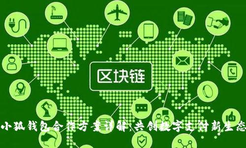 小狐錢包合作方案詳解：共創(chuàng)數(shù)字支付新生態(tài)