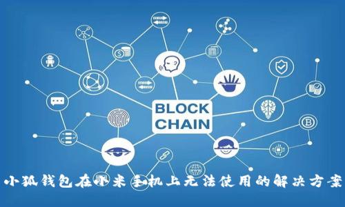 小狐錢包在小米手機(jī)上無法使用的解決方案