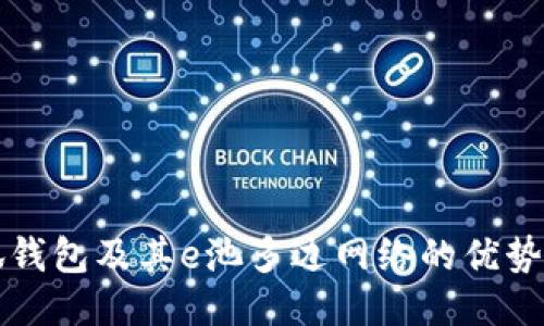 什么是小狐錢(qián)包及其e池多邊網(wǎng)絡(luò)的優(yōu)勢(shì)與使用指南