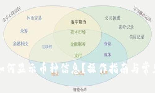 小狐錢(qián)包如何顯示幣種信息？操作指南與常見(jiàn)問(wèn)題解析