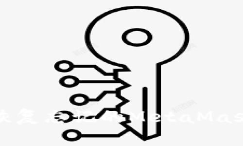 如何恢復忘記的MetaMask密碼