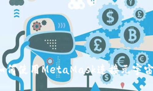 如何使用MetaMask連接元宇宙？
